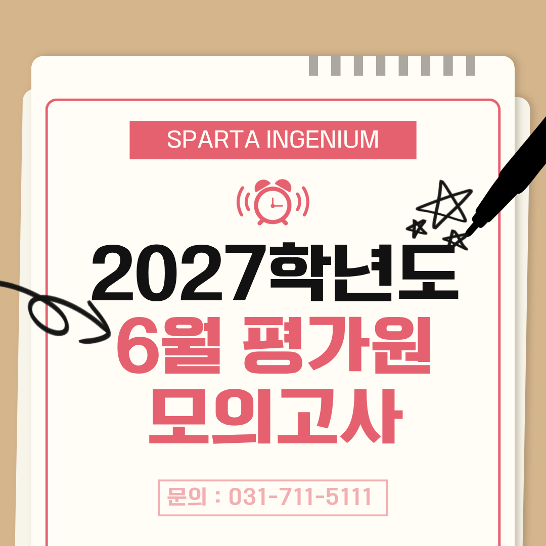 2027학년도 평가원 모의고사 