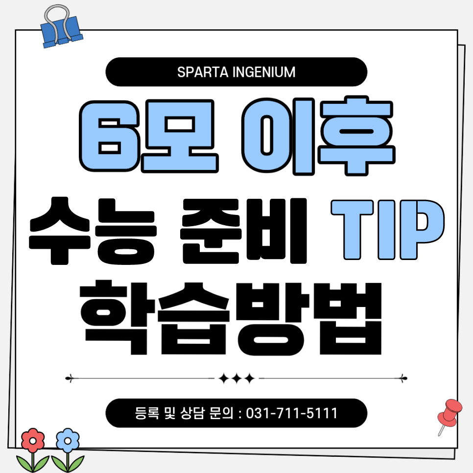 6모 이후 수능준비를 위한 TIP