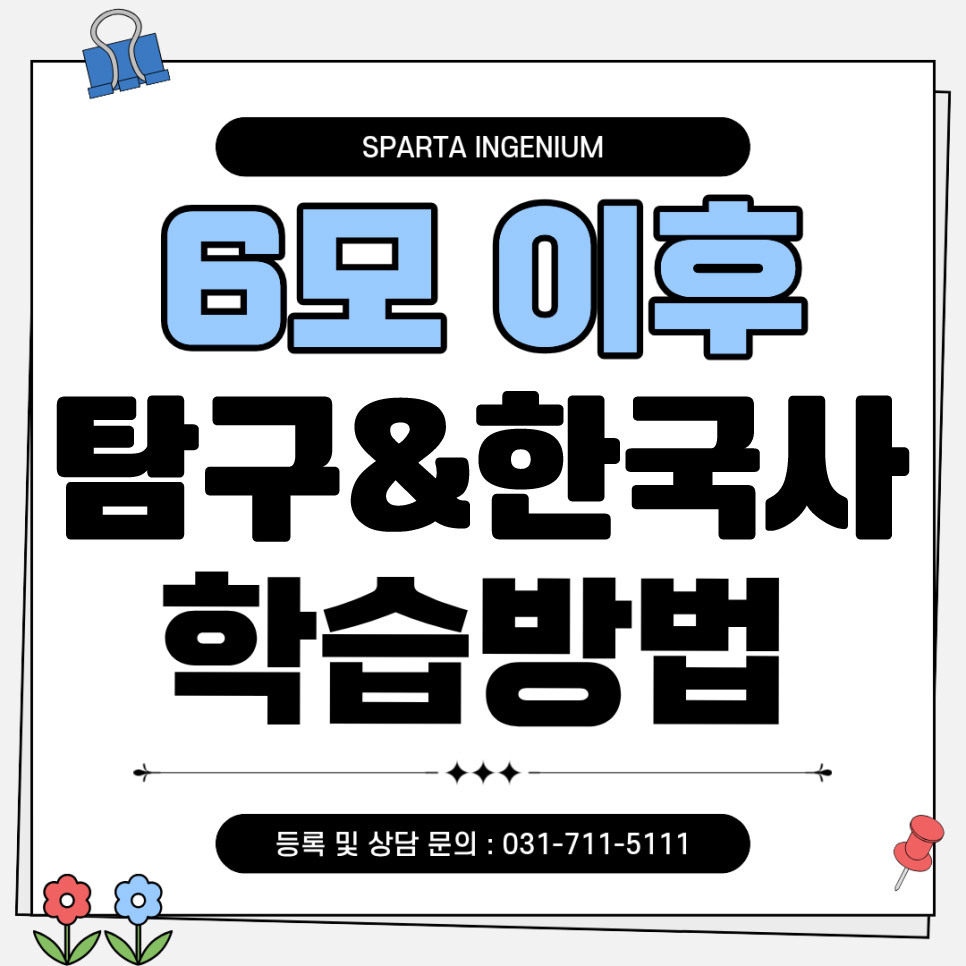 6모 이후 탐구 학습방법