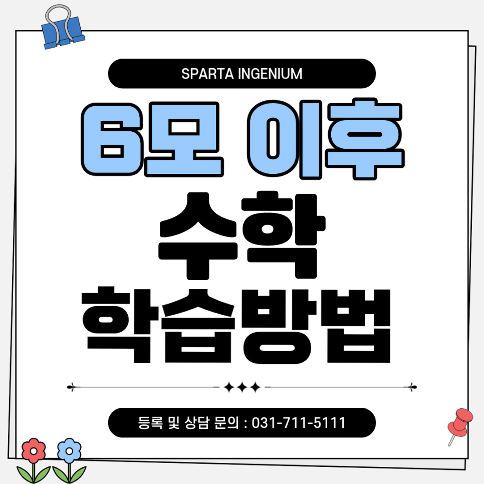 6모 이후 수학 학습방법