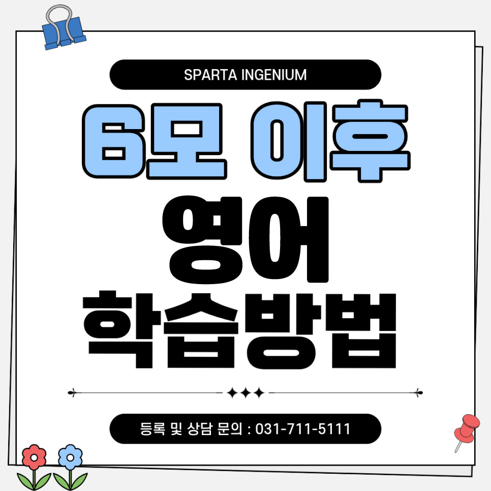 6모 이후 영어 학습방법
