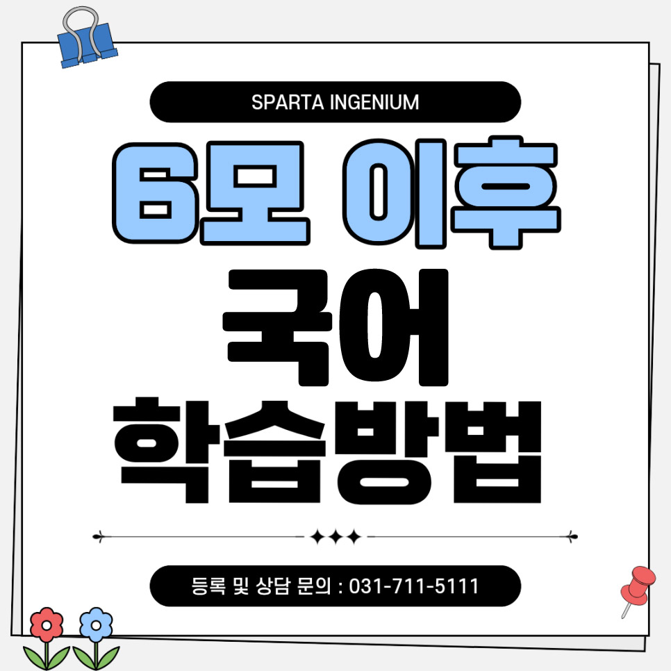 6모 이후 국어 학습방법